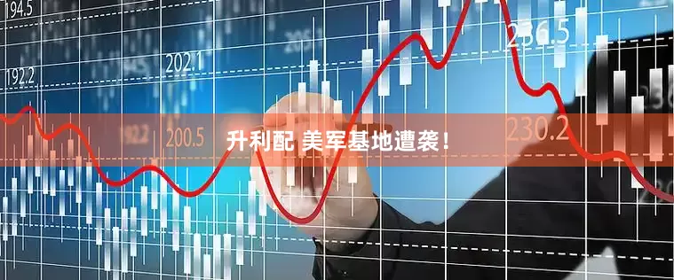 升利配 美军基地遭袭！