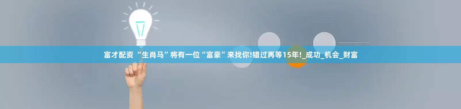富才配资 “生肖马”将有一位“富豪”来找你!错过再等15年!_成功_机会_财富