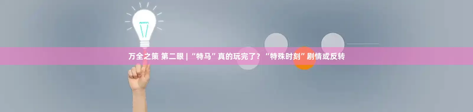 万全之策 第二眼 | “特马”真的玩完了？“特殊时刻”剧情或反转