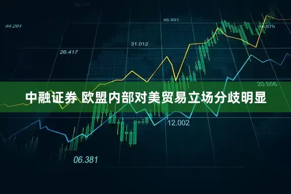 中融证券 欧盟内部对美贸易立场分歧明显