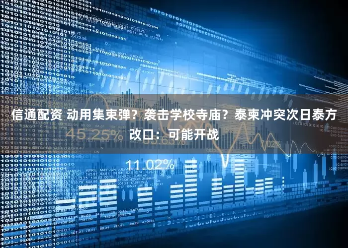 信通配资 动用集束弹？袭击学校寺庙？泰柬冲突次日泰方改口：可能开战