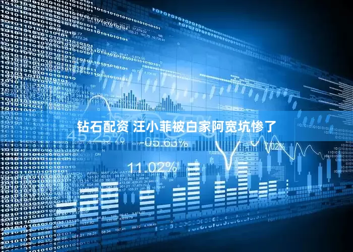 钻石配资 汪小菲被白家阿宽坑惨了