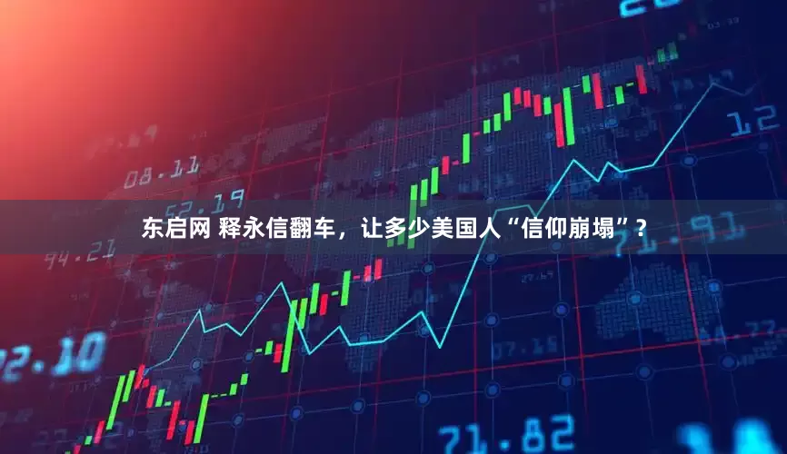 东启网 释永信翻车，让多少美国人“信仰崩塌”？
