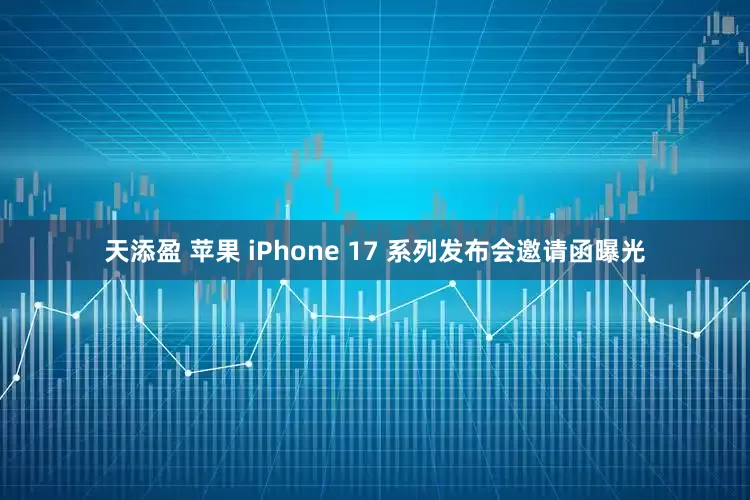 天添盈 苹果 iPhone 17 系列发布会邀请函曝光