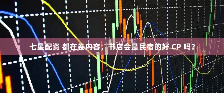 七星配资 都在卷内容，书店会是民宿的好 CP 吗？