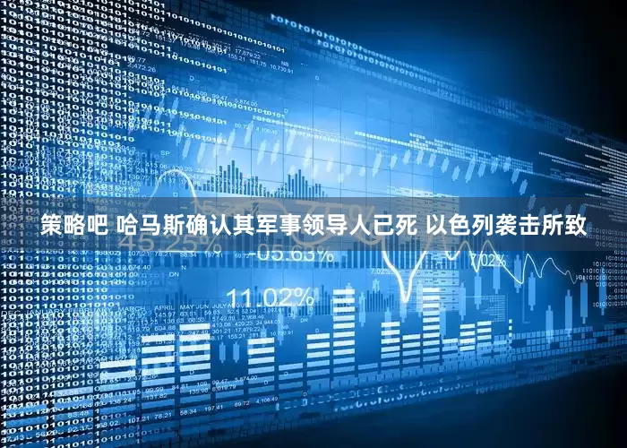 策略吧 哈马斯确认其军事领导人已死 以色列袭击所致