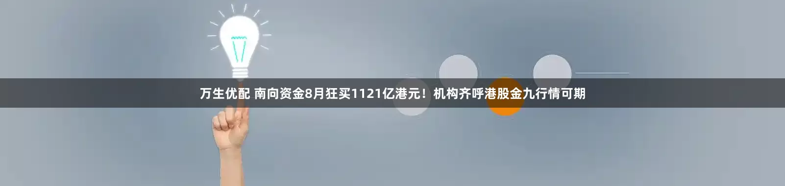 万生优配 南向资金8月狂买1121亿港元！机构齐呼港股金九行情可期
