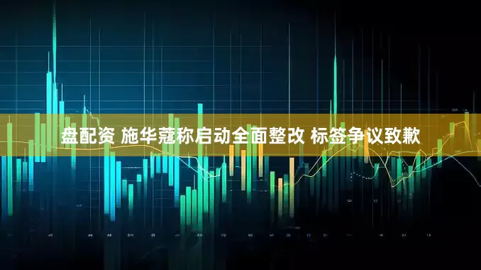 盘配资 施华蔻称启动全面整改 标签争议致歉