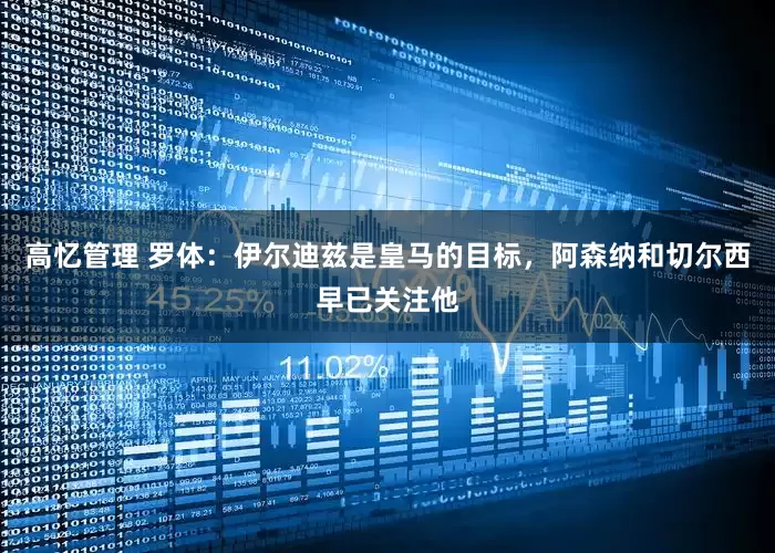 高忆管理 罗体：伊尔迪兹是皇马的目标，阿森纳和切尔西早已关注他