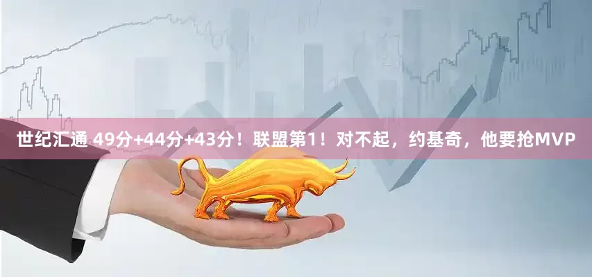 世纪汇通 49分+44分+43分！联盟第1！对不起，约基奇，他要抢MVP