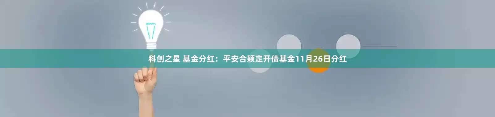 科创之星 基金分红：平安合颖定开债基金11月26日分红