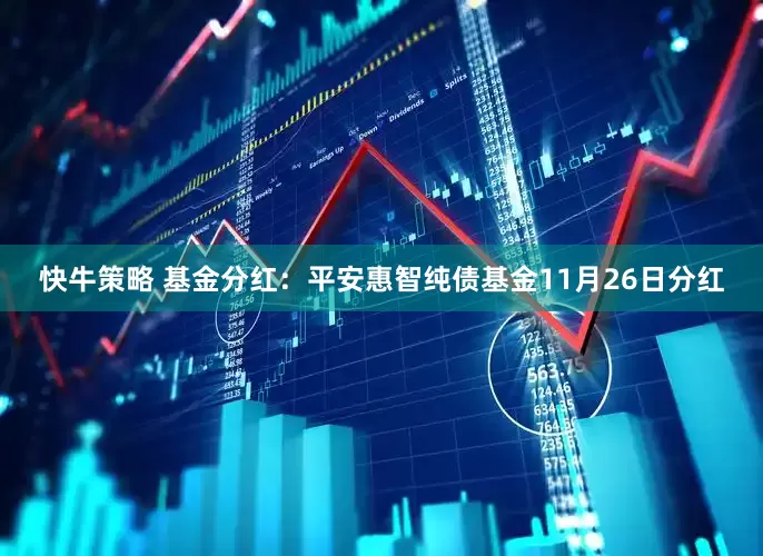 快牛策略 基金分红：平安惠智纯债基金11月26日分红