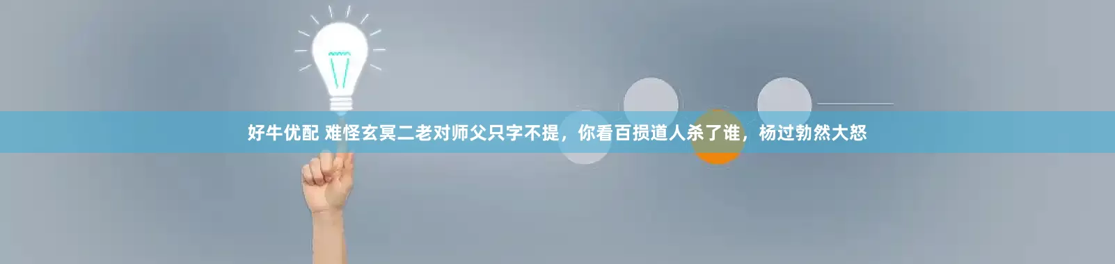 好牛优配 难怪玄冥二老对师父只字不提，你看百损道人杀了谁，杨过勃然大怒