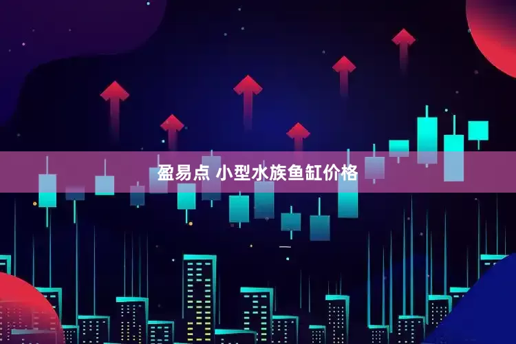 盈易点 小型水族鱼缸价格