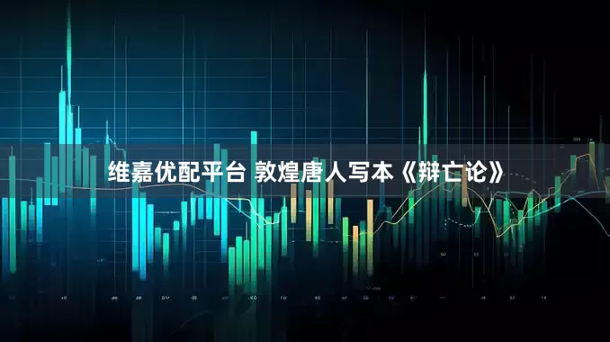 维嘉优配平台 敦煌唐人写本《辩亡论》
