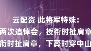 云配资 此将军特殊：一生开过两次追悼会，授衔时扯肩章，下葬时穿中山装